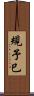 規予巳 Scroll