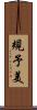 規予美 Scroll