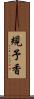 規予香 Scroll