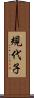 規代子 Scroll