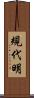 規代明 Scroll