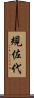 規佐代 Scroll