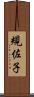 規佐子 Scroll