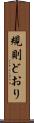 規則どおり Scroll