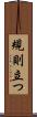 規則立つ Scroll
