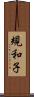 規和子 Scroll