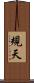 規天 Scroll