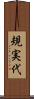 規実代 Scroll