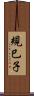 規巳子 Scroll