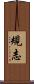 規志 Scroll