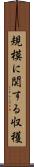 規模に関する収穫 Scroll