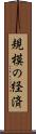規模の経済 Scroll