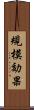 規模効果 Scroll