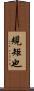 規矩也 Scroll