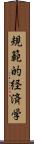 規範的経済学 Scroll