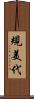 規美代 Scroll