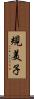 規美子 Scroll