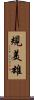 規美雄 Scroll