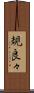 規良々 Scroll