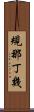 規那丁幾 Scroll