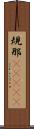 規那(ateji) Scroll