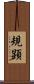 規顕 Scroll