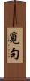 覓句 Scroll