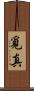 覓真 Scroll