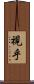 視乎 Scroll