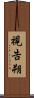 視告朔 Scroll