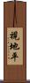 視地平 Scroll