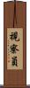 視察員 Scroll