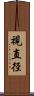 視直径 Scroll