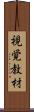 視覚教材 Scroll