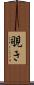 覗き Scroll