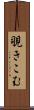 覗きこむ Scroll
