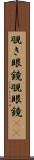覗き眼鏡 Scroll