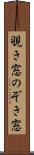 覗き窓 Scroll