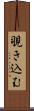 覗き込む Scroll