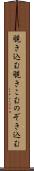 覗き込む Scroll