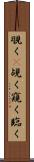 覗く(P) Scroll