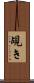 覘き Scroll