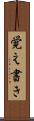 覚え書き Scroll