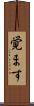 覚ます Scroll