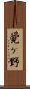 覚ヶ野 Scroll