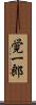 覚一郎 Scroll