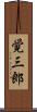 覚三郎 Scroll