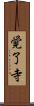 覚了寺 Scroll