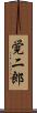 覚二郎 Scroll