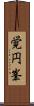 覚円峯 Scroll